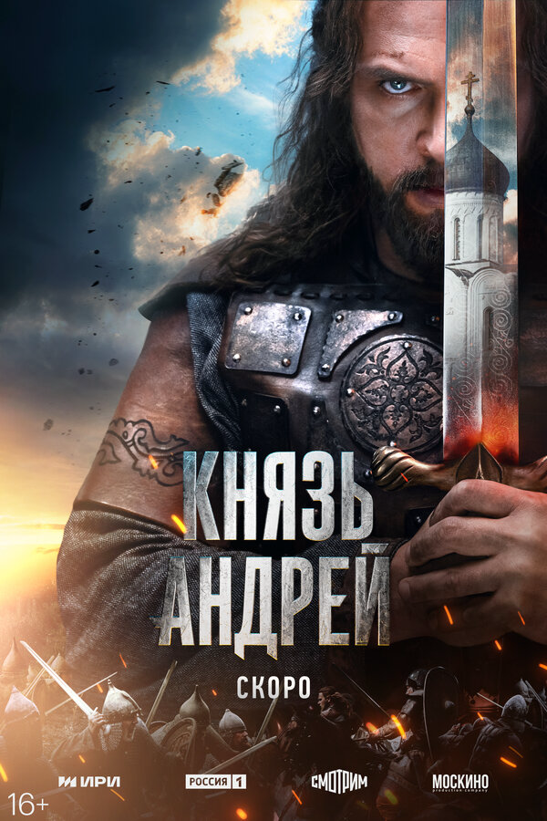 Князь Андрей постер - смотреть онлайн